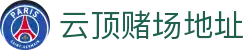 云顶赌场地址|云顶游戏网站网址 - (中国)三明云顶赌场地址集团集团有限公司欢迎您